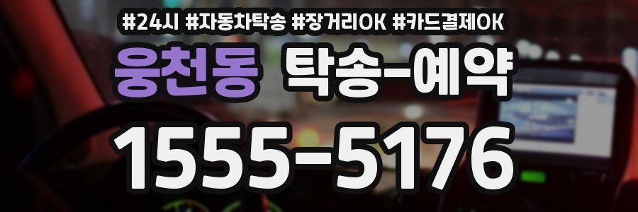 웅천동 탁송 예약