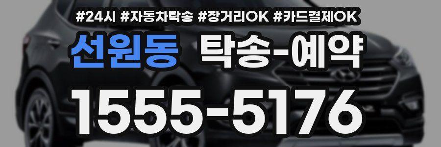 선원동 탁송 예약