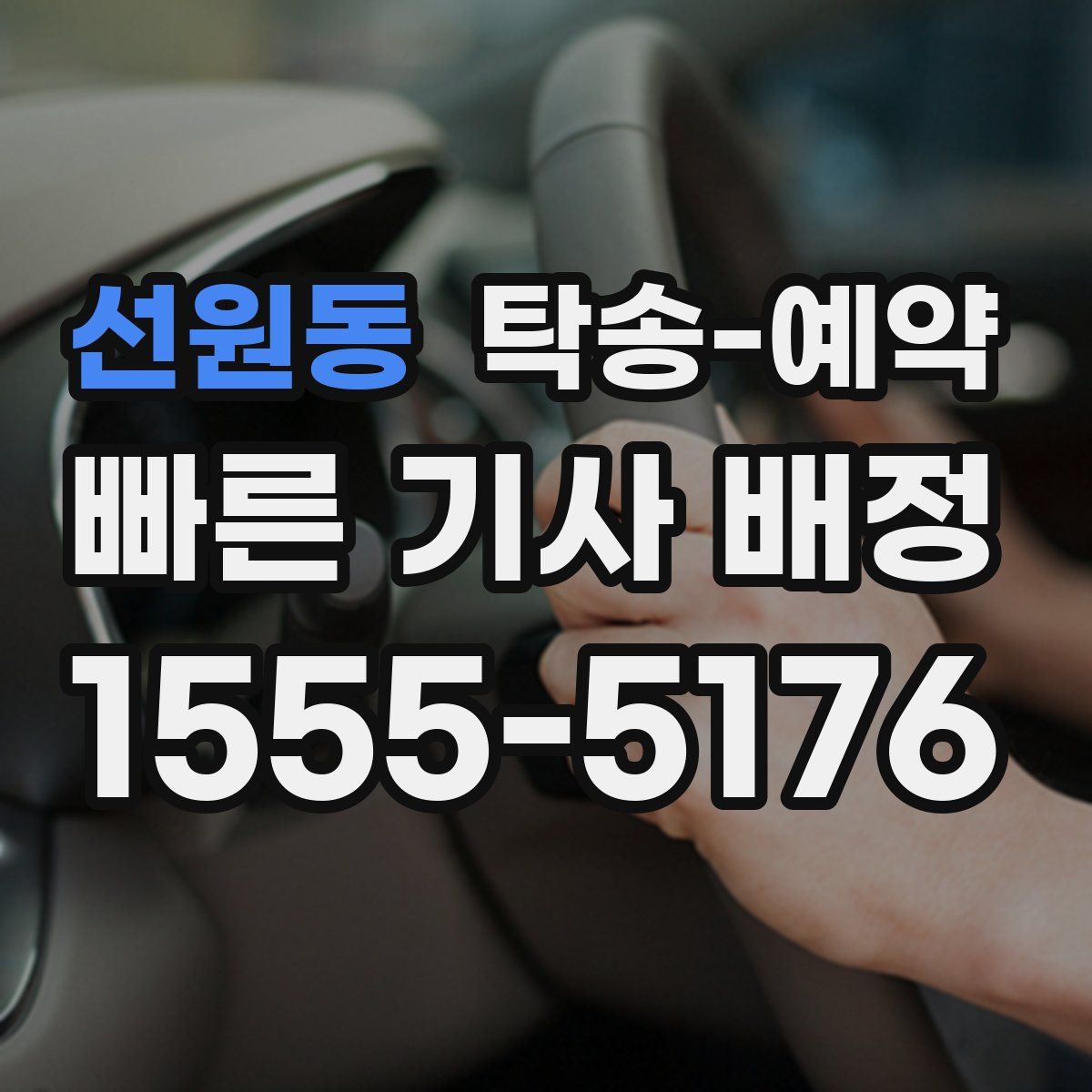 선원동 탁송 예약