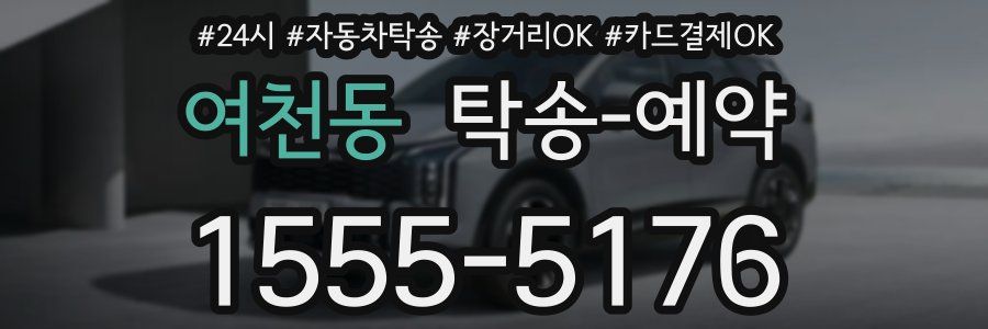 여천동 탁송 예약