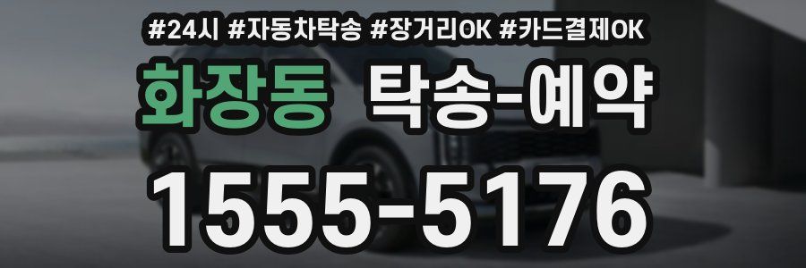 화장동 탁송 예약