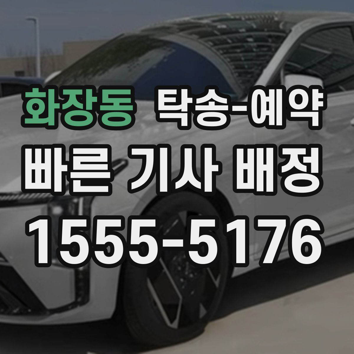 화장동 탁송 예약