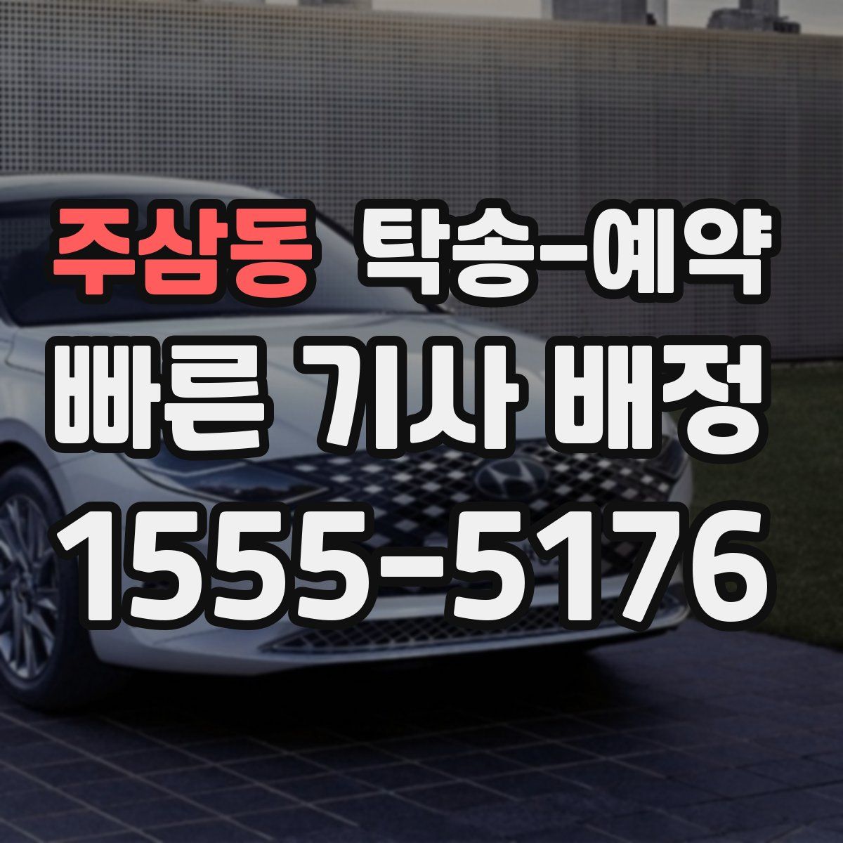 주삼동 탁송 예약