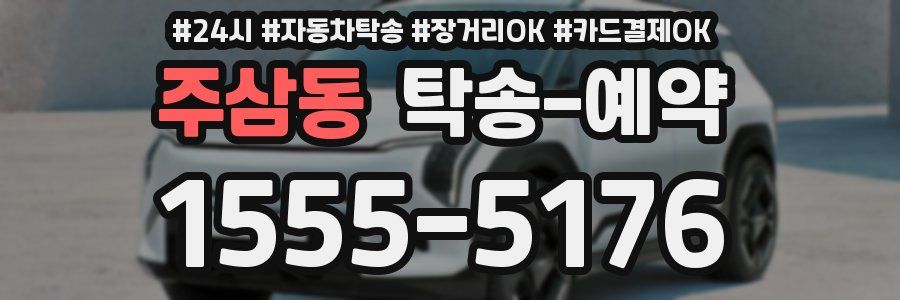 주삼동 탁송 예약