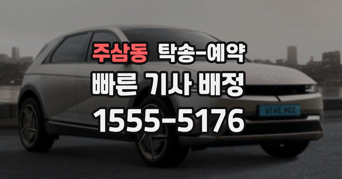 주삼동 탁송 예약