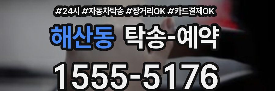 해산동 탁송 예약