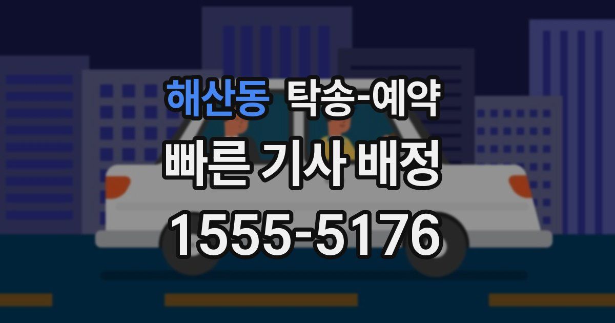 해산동 탁송 예약
