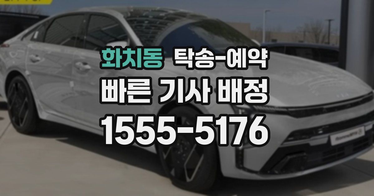 화치동 탁송 예약