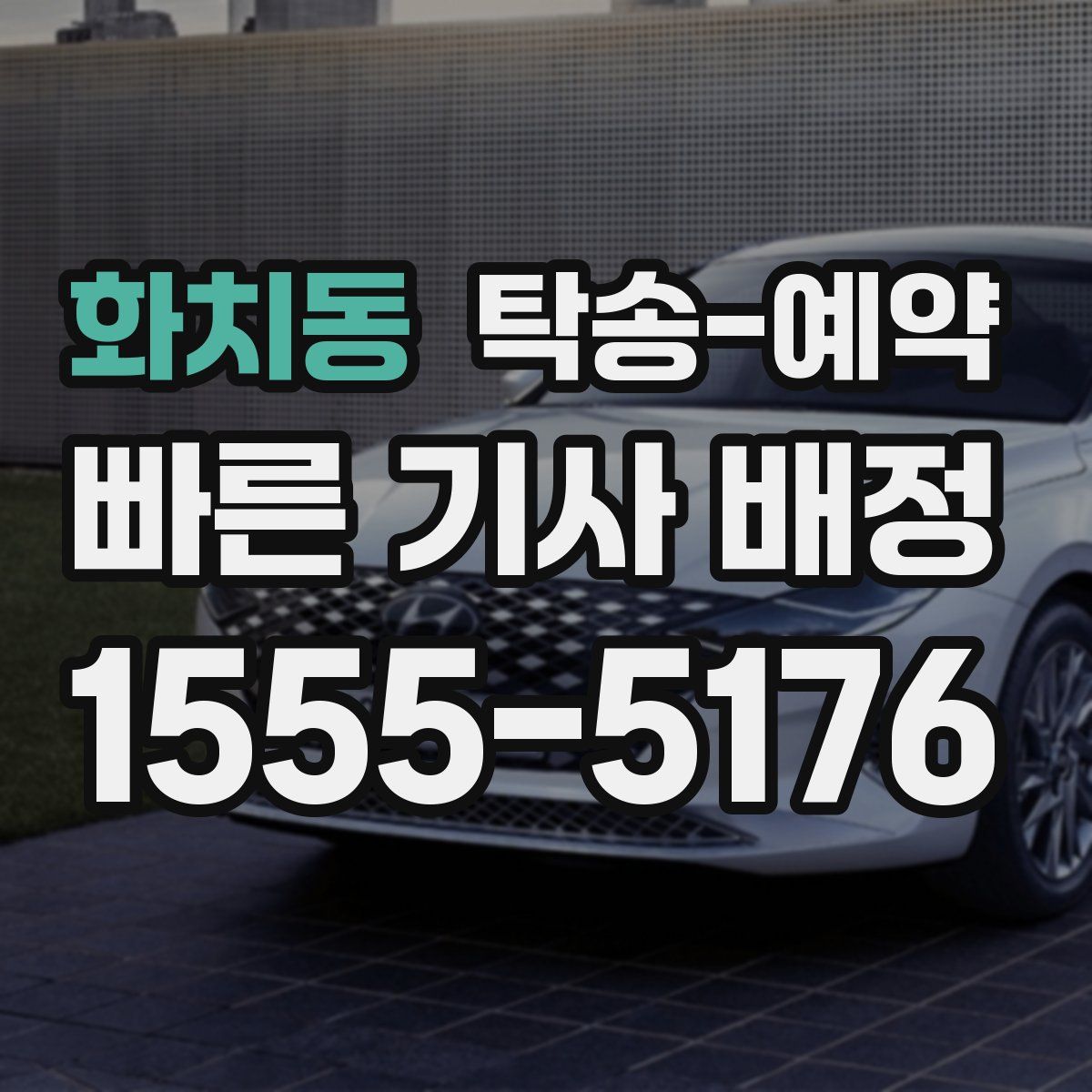 화치동 탁송 예약