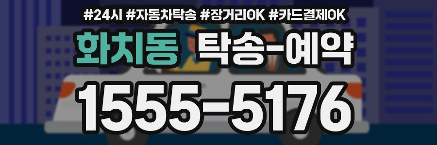 화치동 탁송 예약