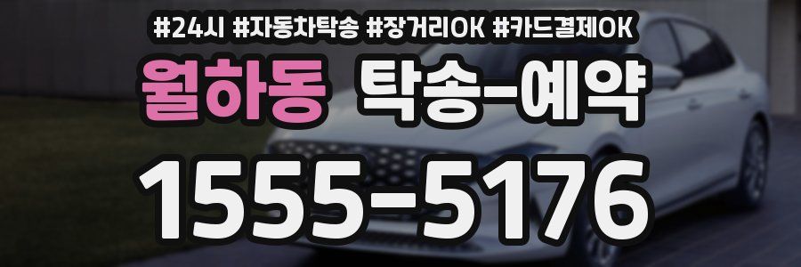 월하동 탁송 예약