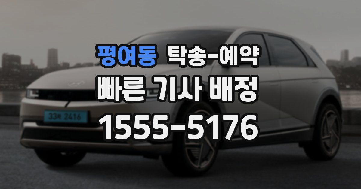 평여동 탁송 예약
