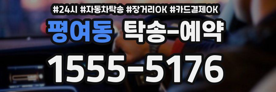 평여동 탁송 예약