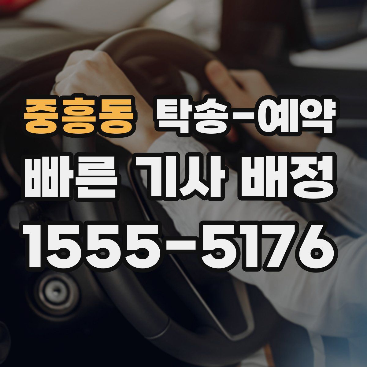 중흥동 탁송 예약