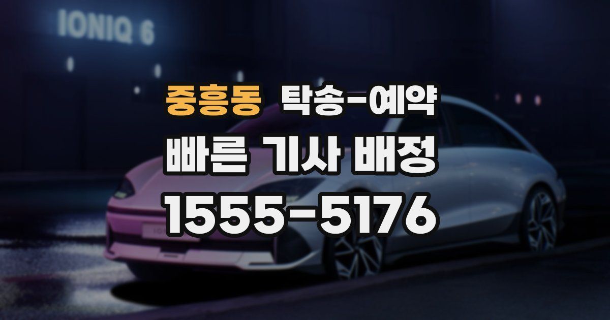 중흥동 탁송 예약