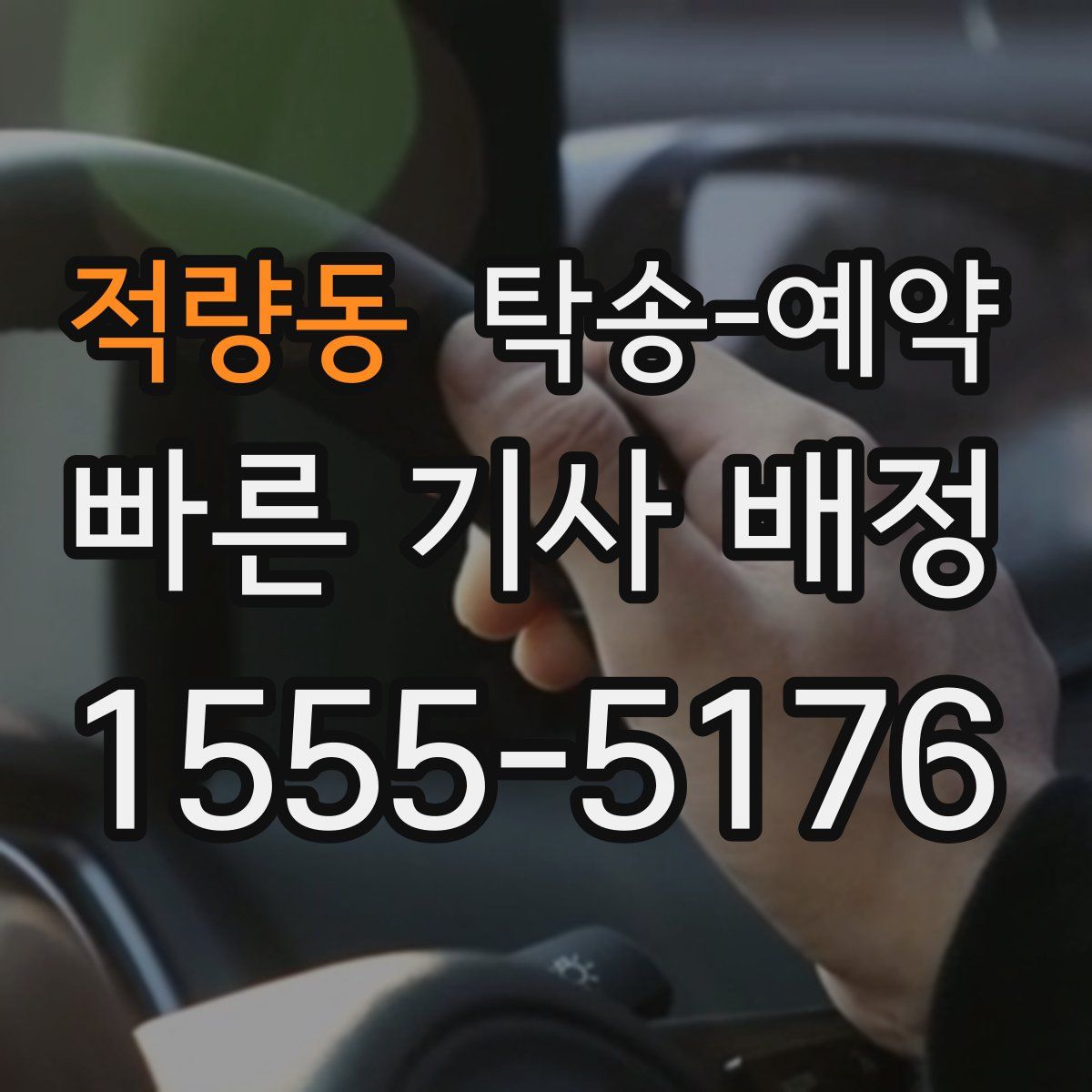 적량동 탁송 예약