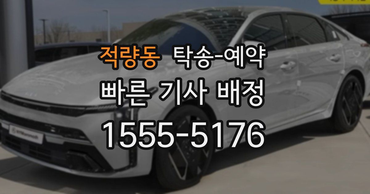 적량동 탁송 예약