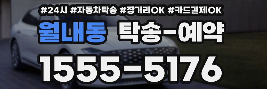 월내동 탁송 예약