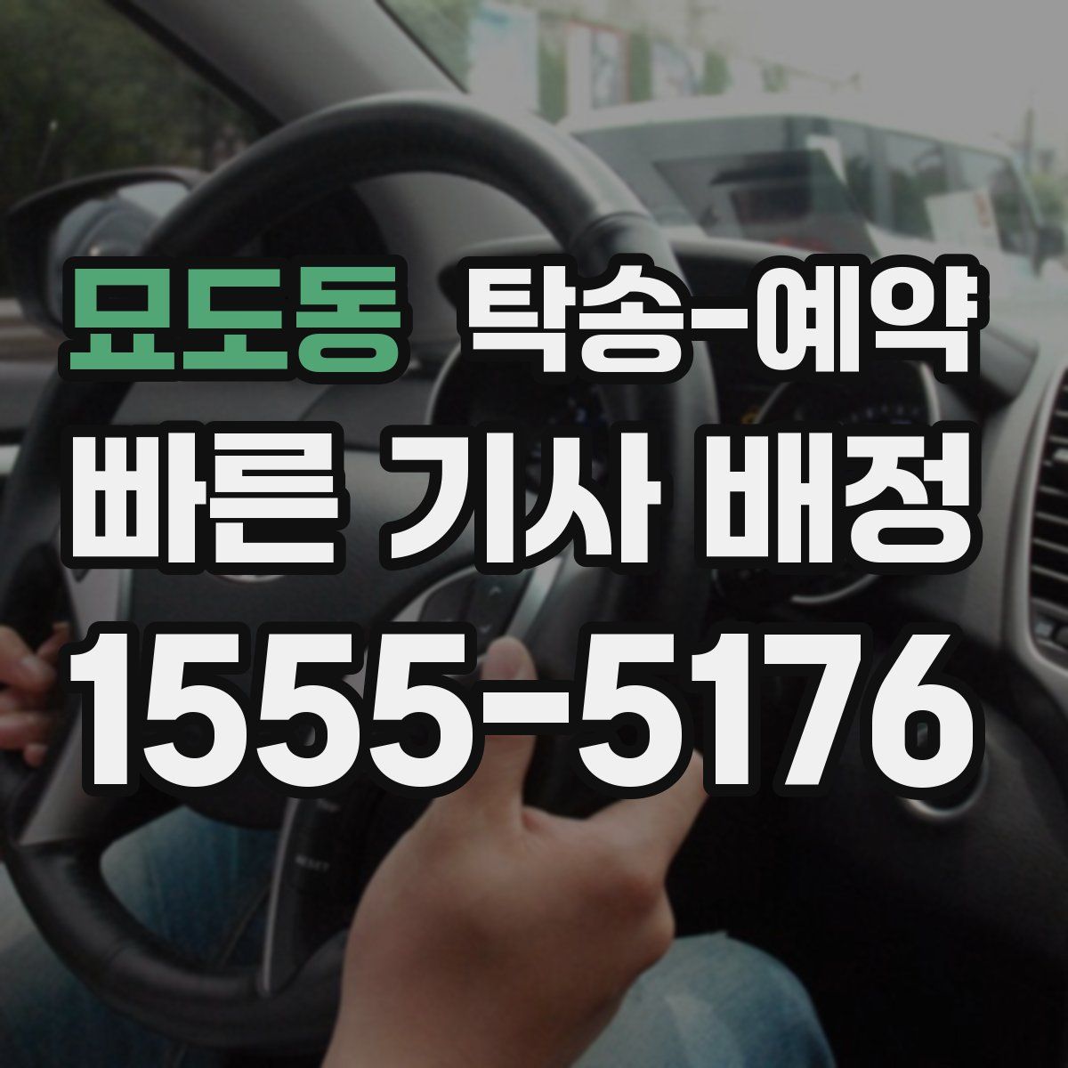 묘도동 탁송 예약