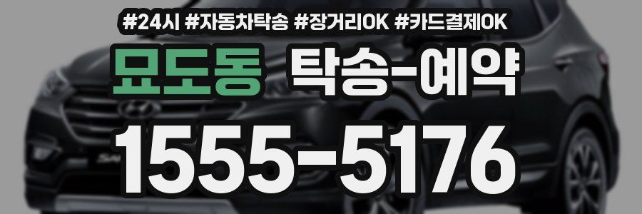 묘도동 탁송 예약