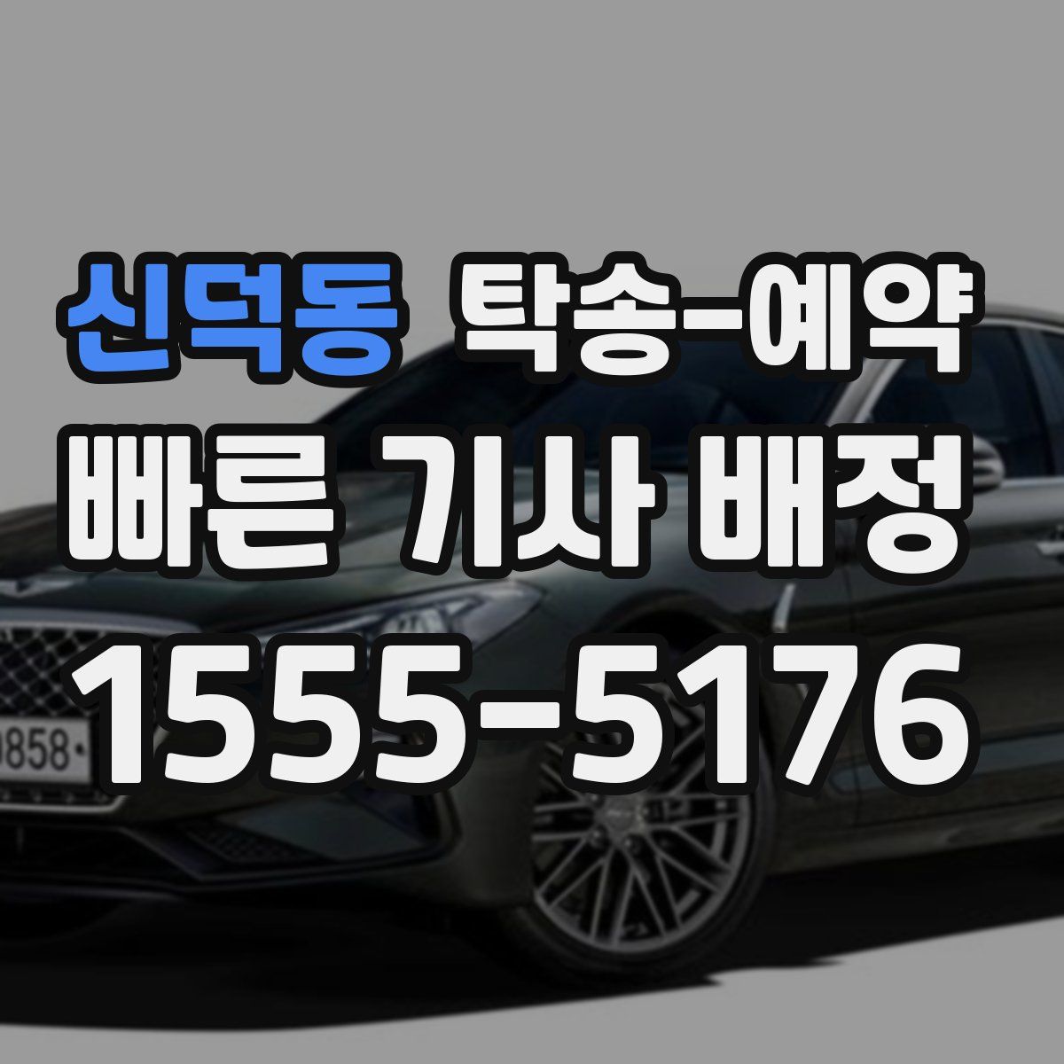 신덕동 탁송 예약