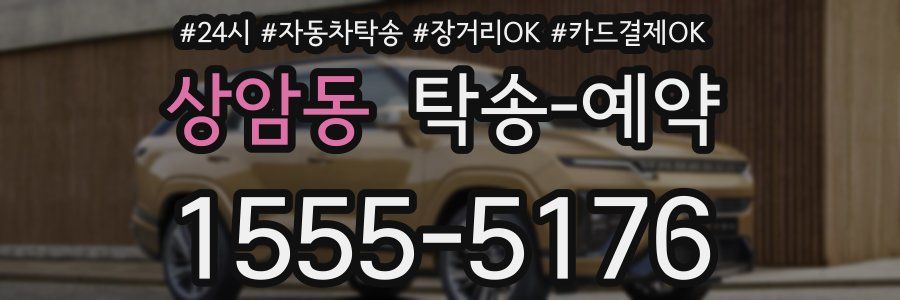 상암동 탁송 예약