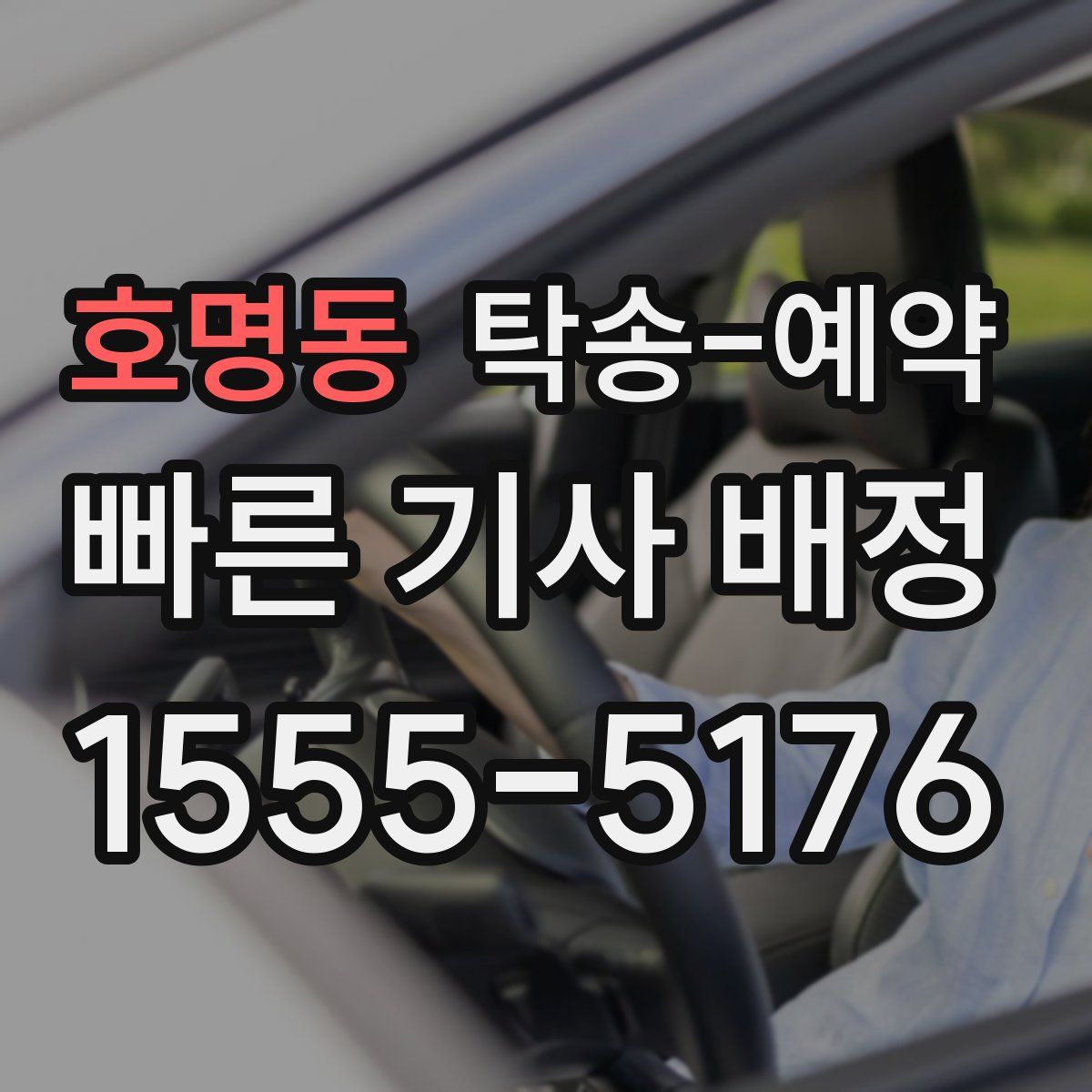 호명동 탁송 예약