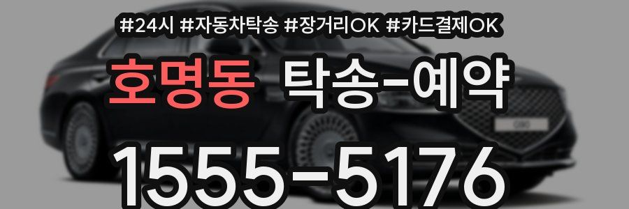 호명동 탁송 예약