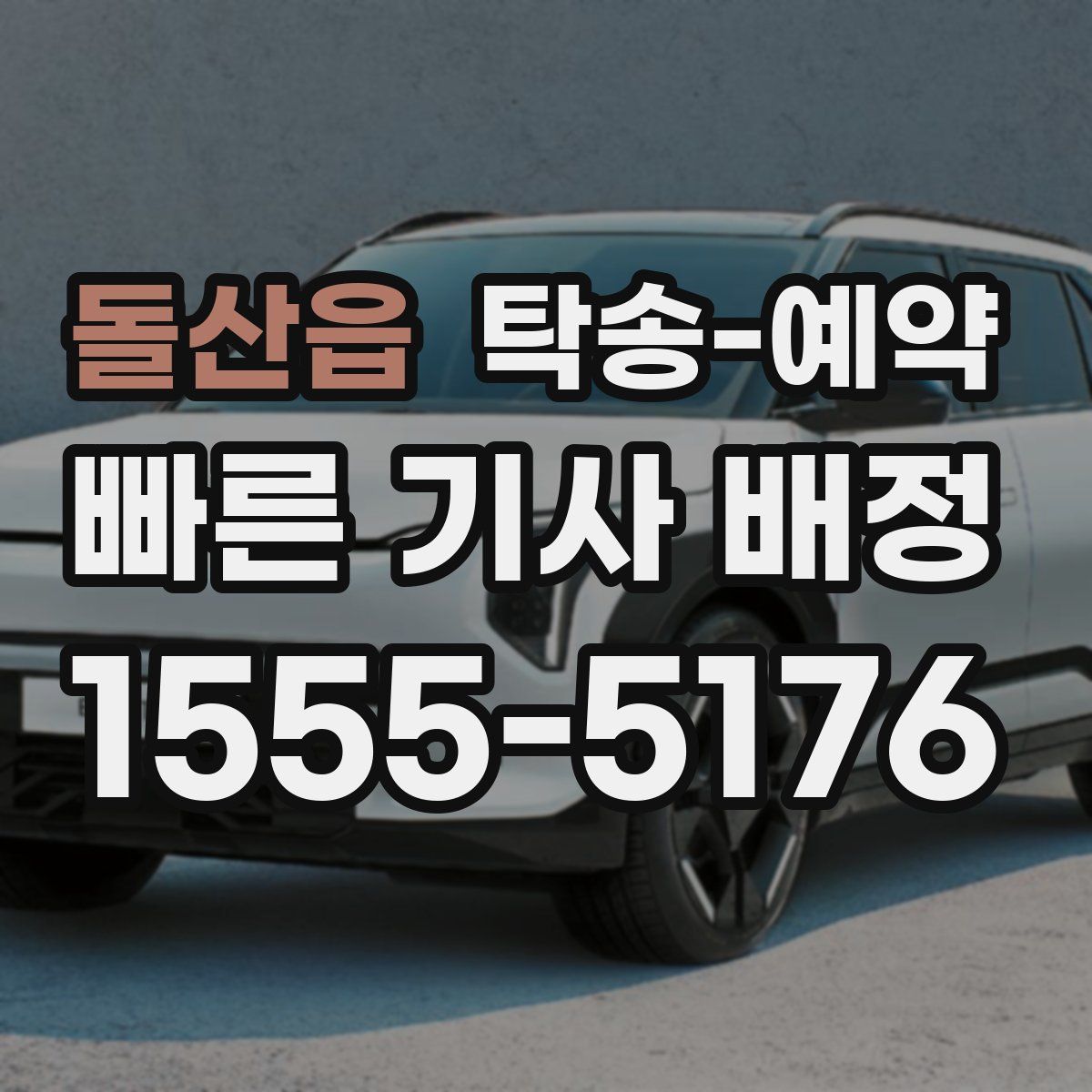 돌산읍 탁송 예약