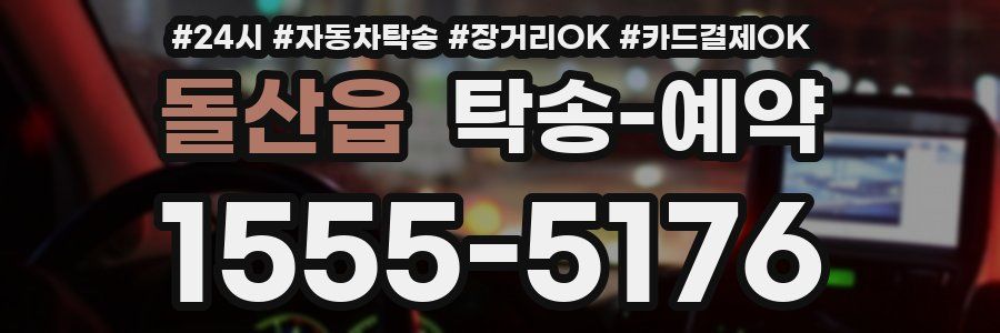 돌산읍 탁송 예약