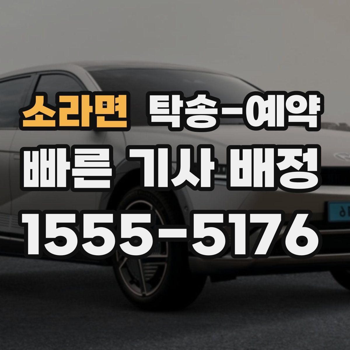 소라면 탁송 예약