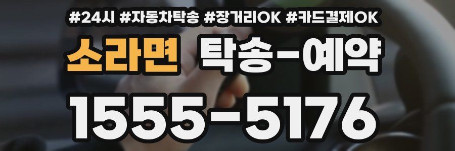 소라면 탁송 예약