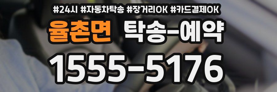 율촌면 탁송 예약