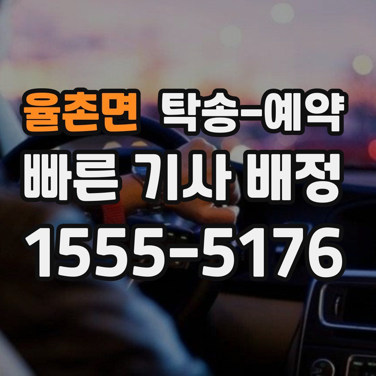 율촌면 탁송 예약