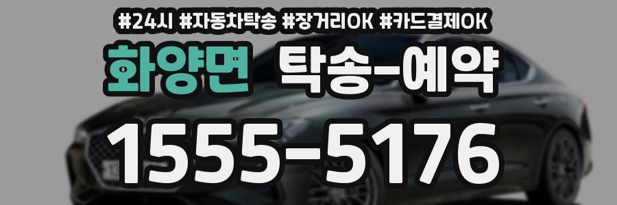 화양면 탁송 예약
