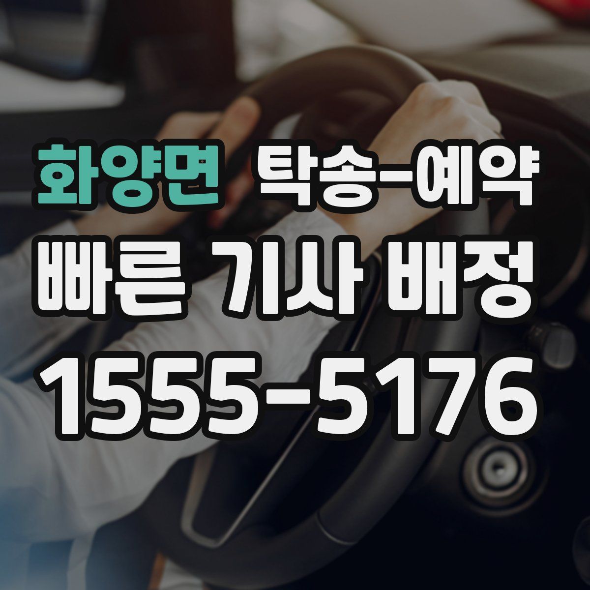 화양면 탁송 예약