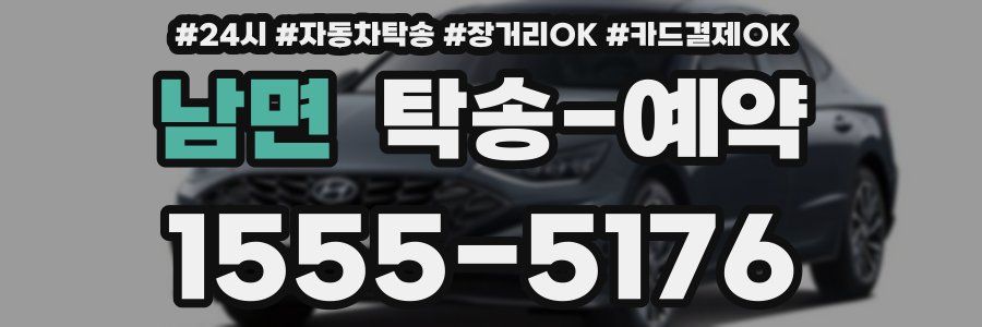남면 탁송 예약
