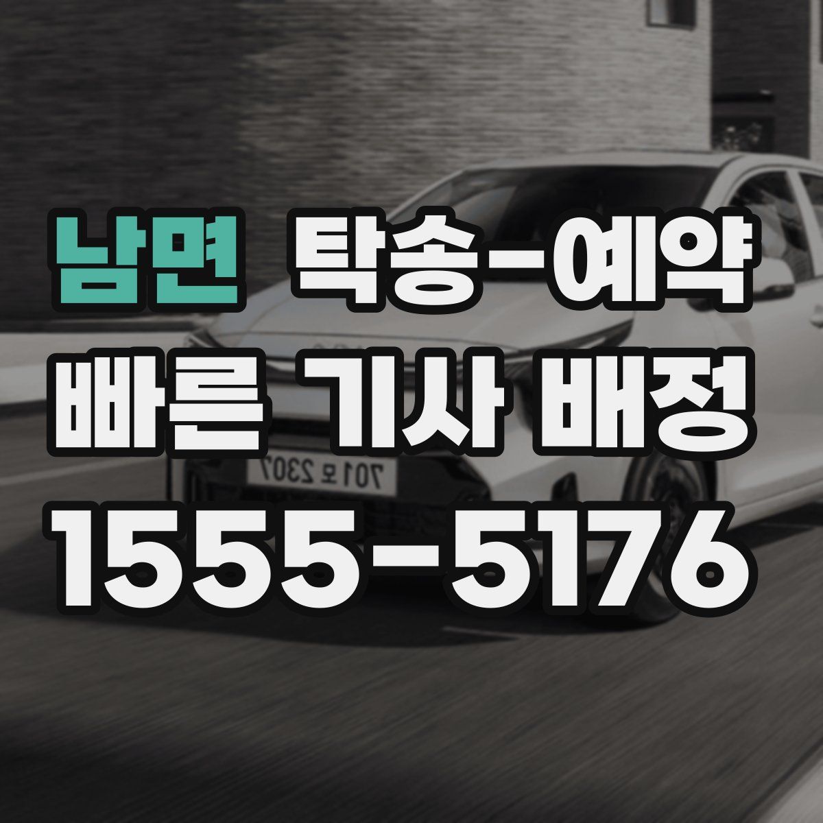 남면 탁송 예약