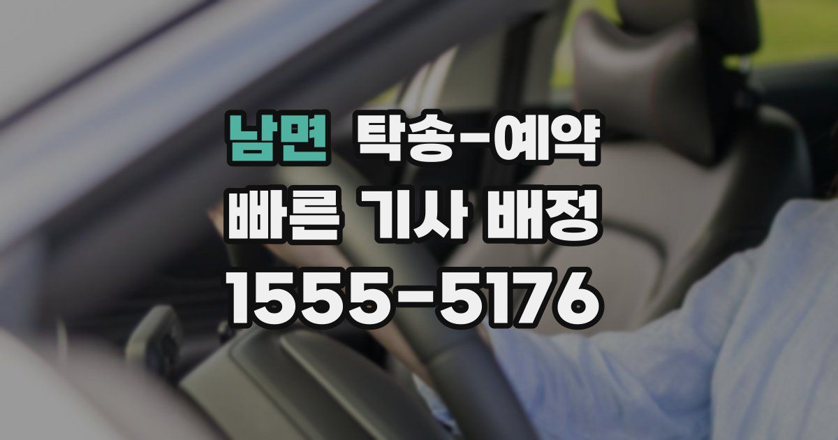 남면 탁송 예약
