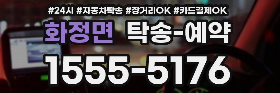 화정면 탁송 예약