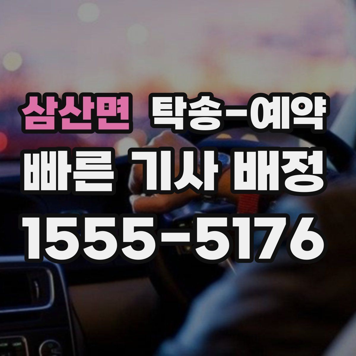 삼산면 탁송-예약 과정에서 생길 수 있는 변수