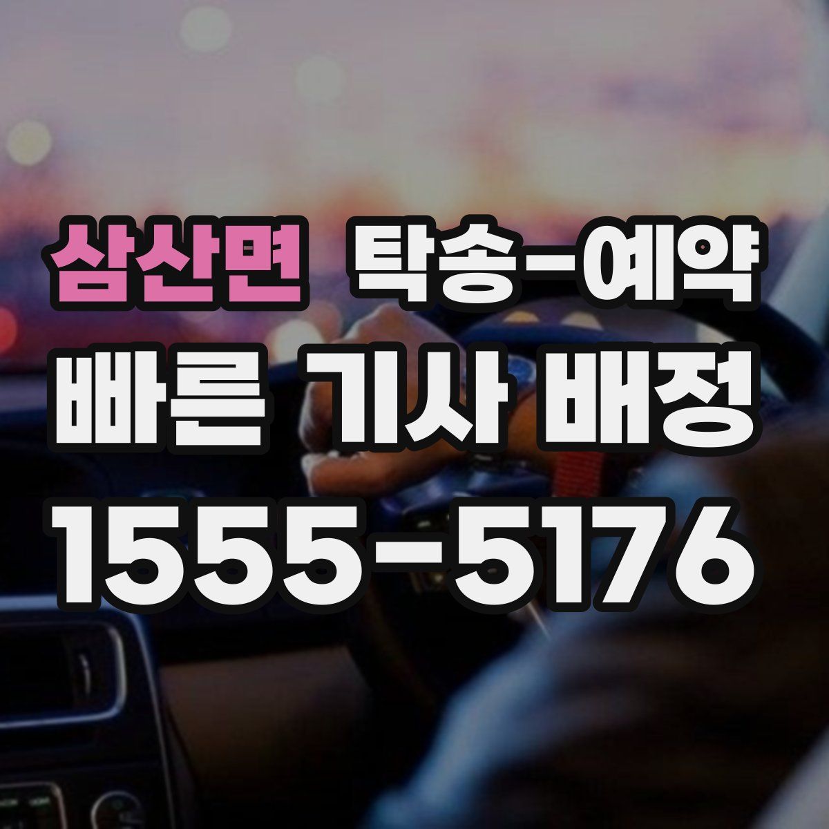 삼산면 탁송 예약