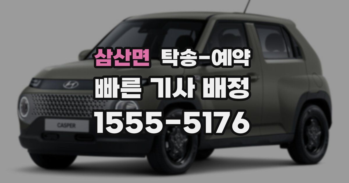 삼산면 탁송 예약
