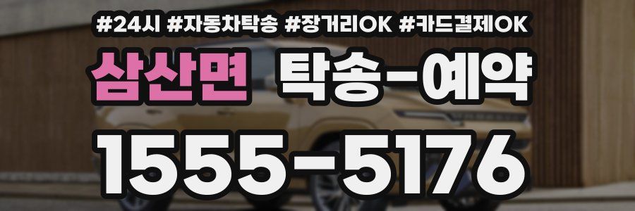 삼산면 탁송 예약