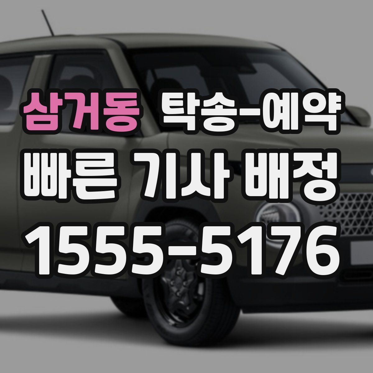 삼거동 탁송 예약