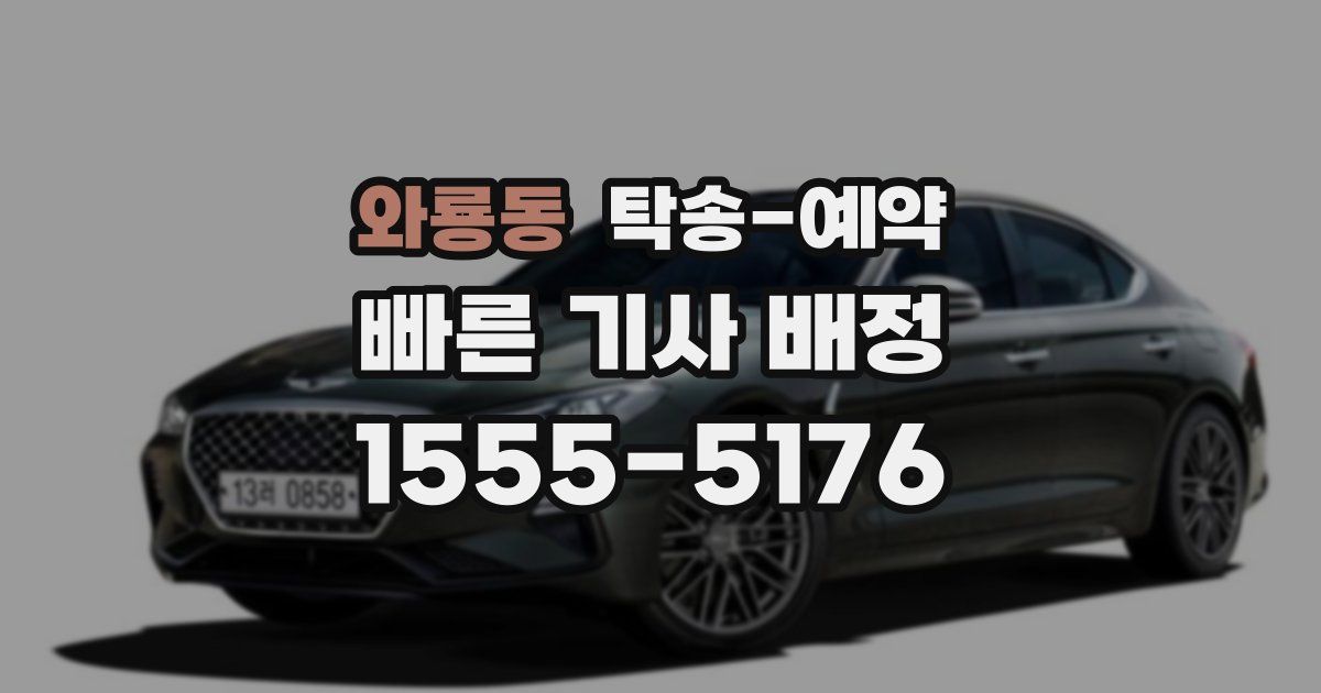 와룡동 탁송 예약