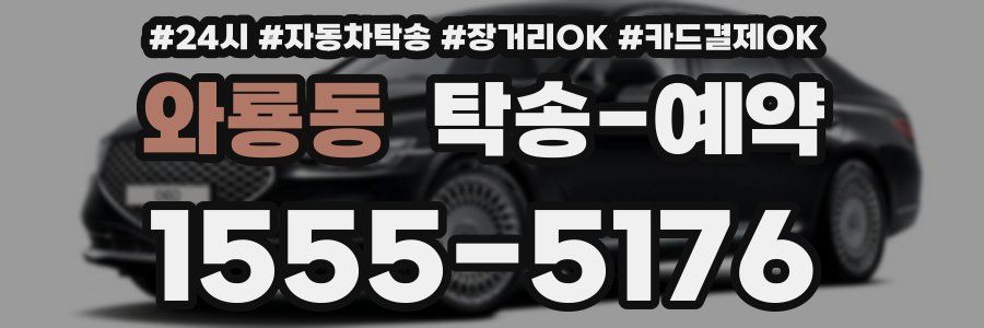 와룡동 탁송 예약