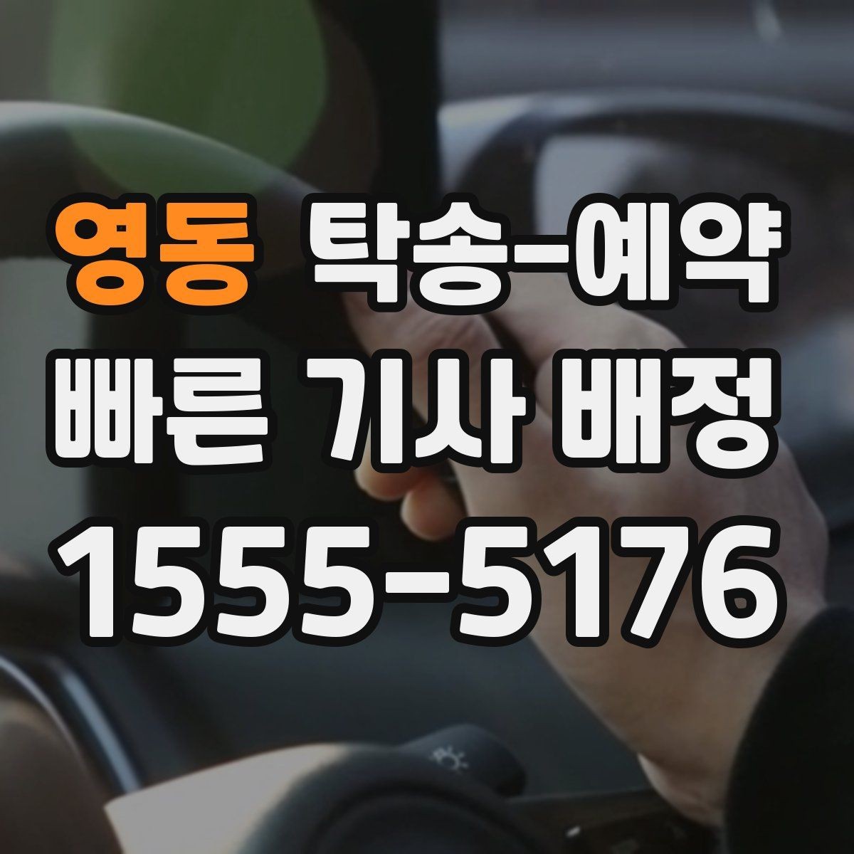 영동 탁송-예약 시 업체마다 다른 응대 포인트