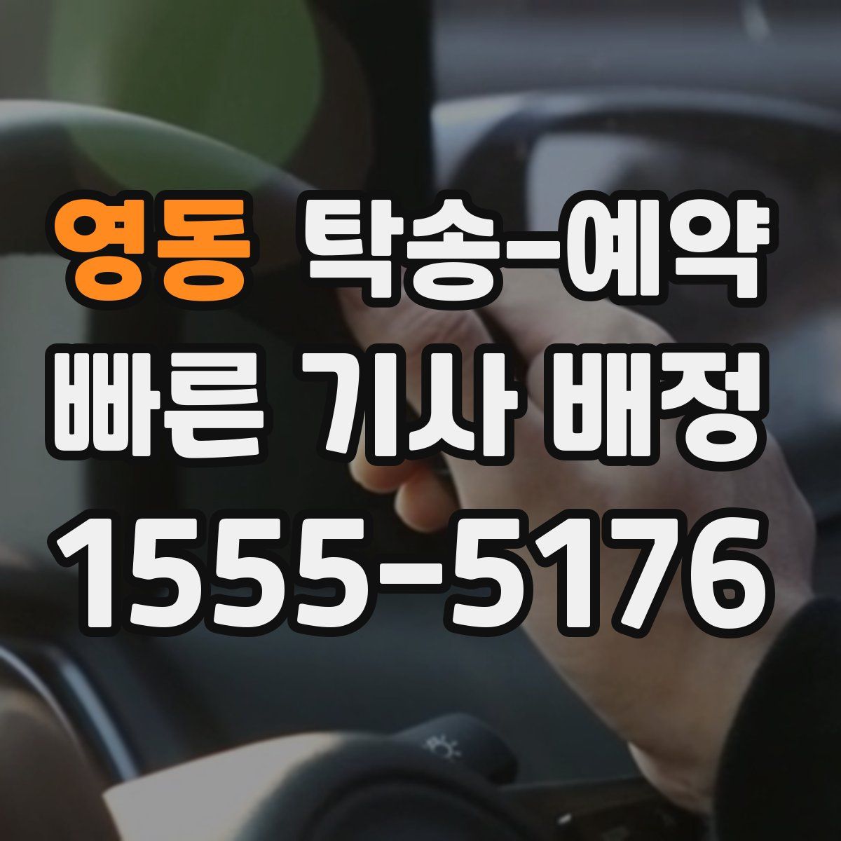 영동 탁송 예약