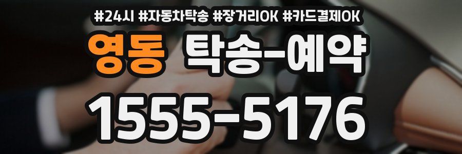 영동 탁송 예약